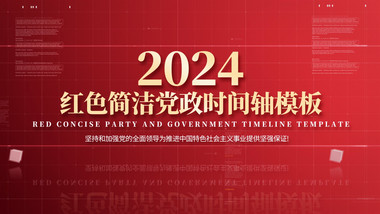 红色党政图文时间轴ae模板