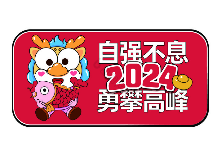 2024龙年公司团建手举牌