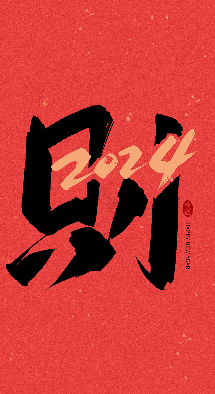 红黑2024财字毛笔字