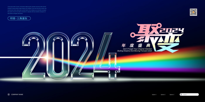 科技2024年年度盛典年会元旦新年展板