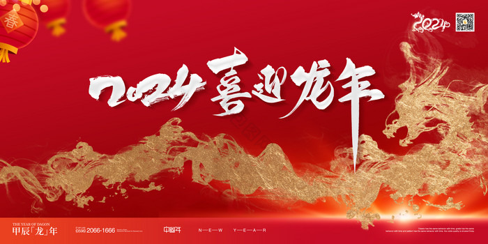 红金2024年龙年年会春节展板