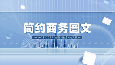简约<strong>商务</strong>企业<strong>图文</strong>宣传片AE模板