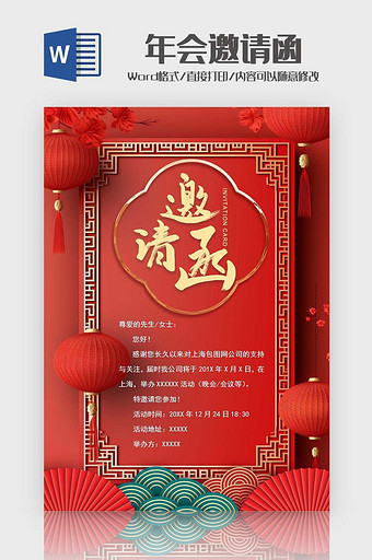 中国风年会邀请函Word模板