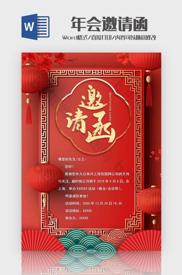 中国风年会邀请函Word模板图片图片