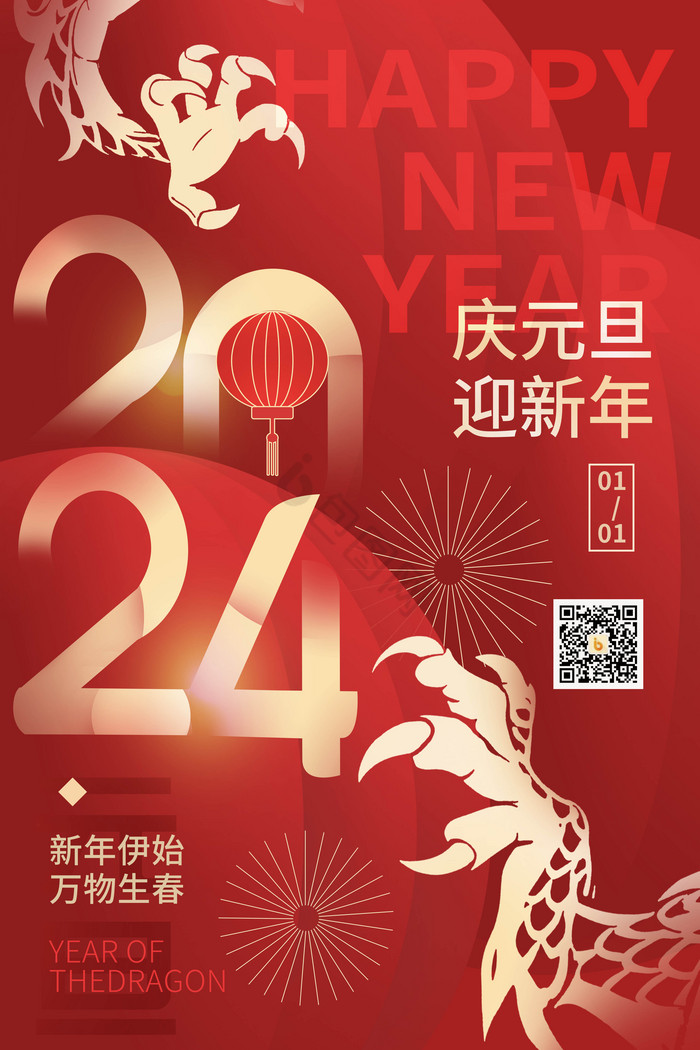 2024元旦龙年新年春节