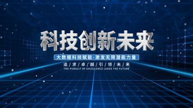 <strong>科技会议</strong>文案主KV背景视频