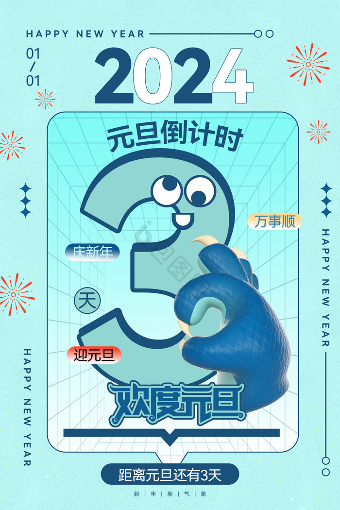 2024龙年元旦倒计时3天