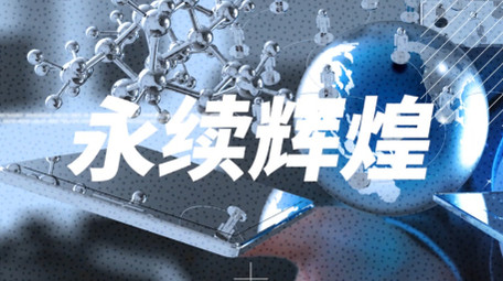 创意大气企业年会pr图文快闪