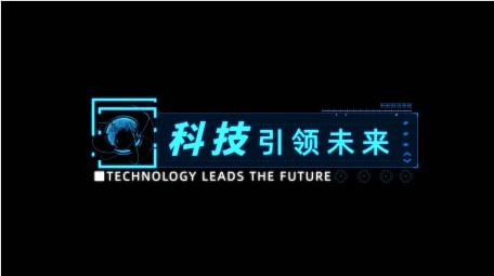 互联网动态科技效果字幕条
