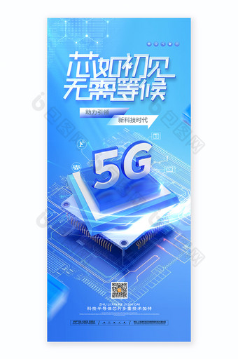 芯片概念海报5g芯片科技易拉宝图片