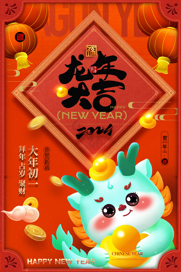 2024新年春节龙年龙大年初一