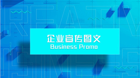 企业宣传商业<strong>图文</strong>AE模板