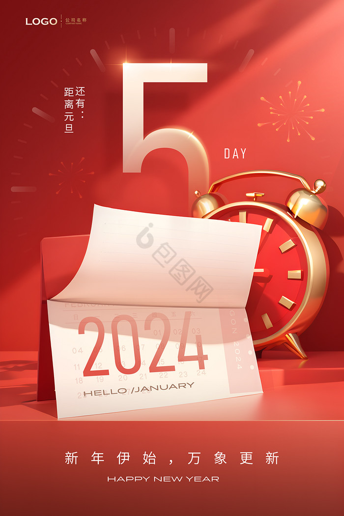 2024新年元旦倒计时闹钟模板