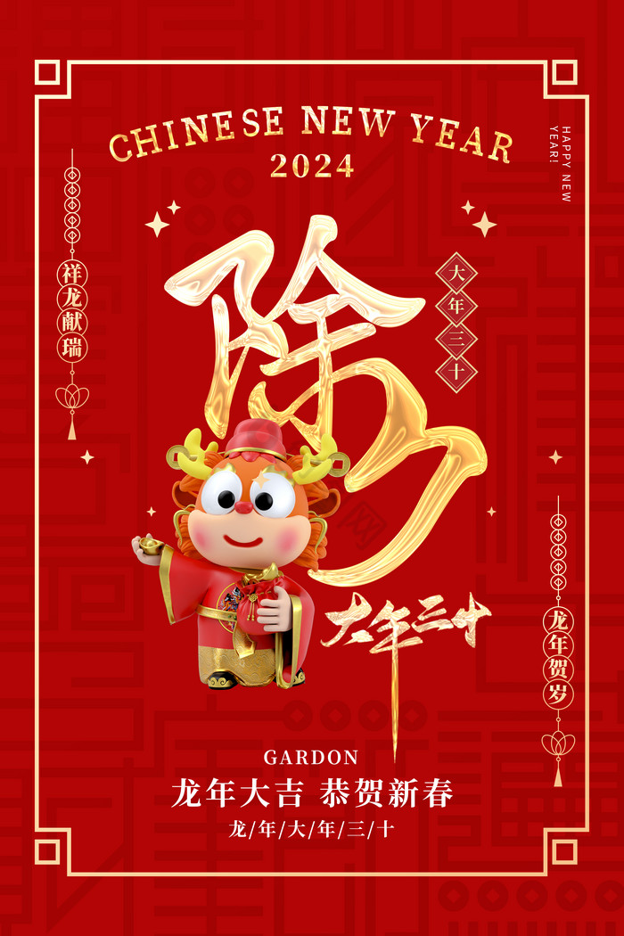 2024龙年除夕综合字体