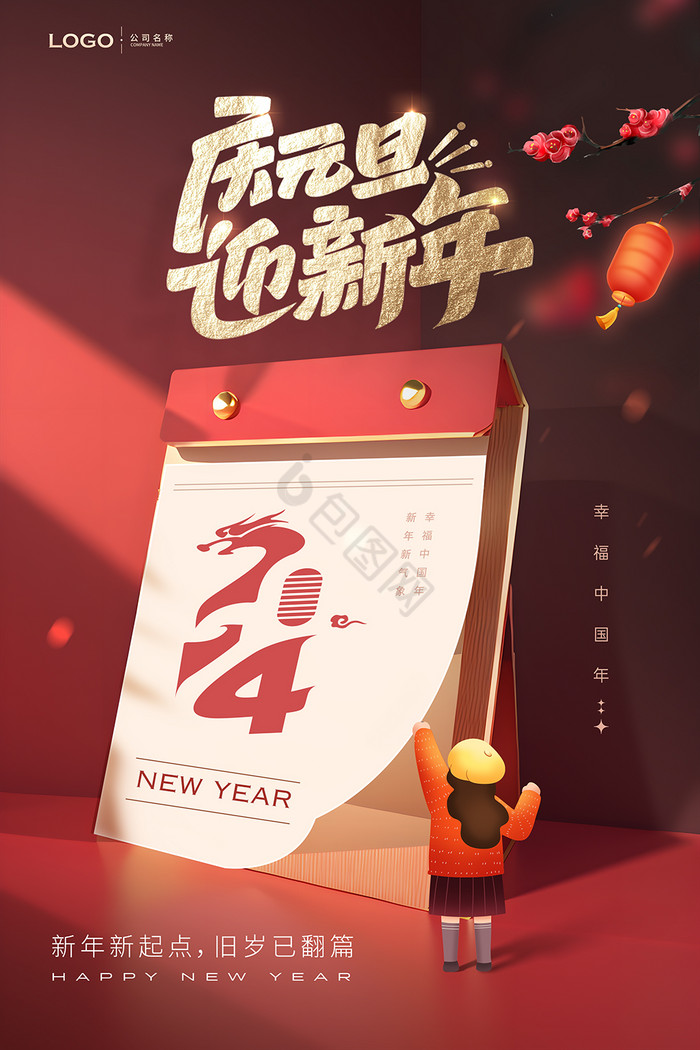 庆元旦迎新年龙年2024