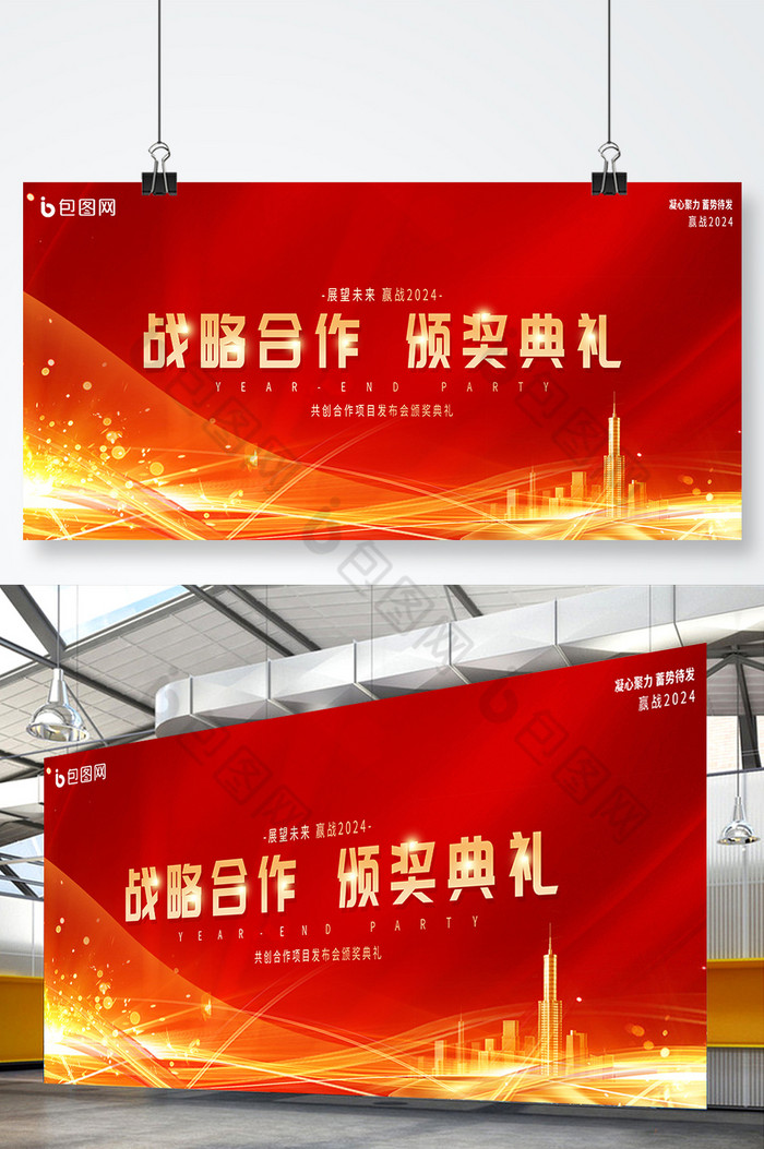 2024年终红金颁奖典礼展板图片图片