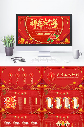 红色龙年新年规划PPT模板图片