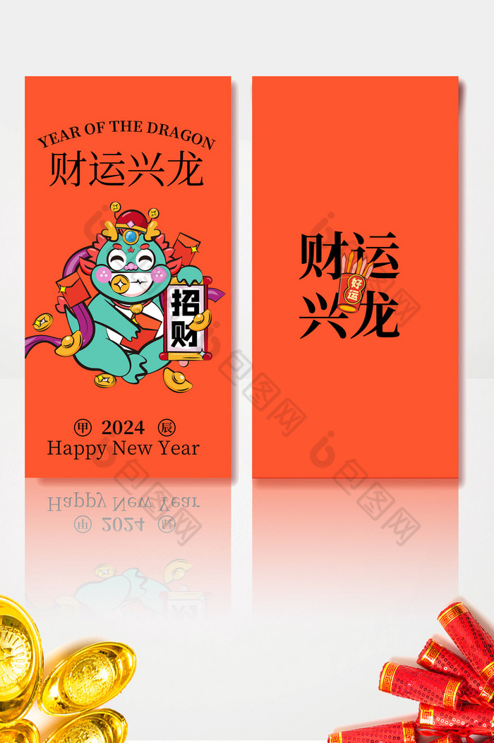 2024春节财运兴龙龙年红包图片图片