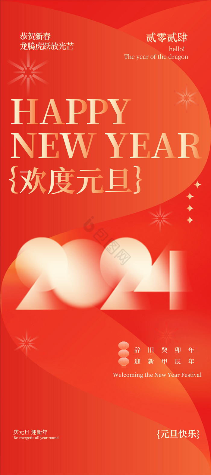 新年元旦2024欢度易拉宝