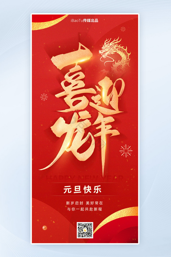 喜迎龙年新年元旦快乐数字艺术