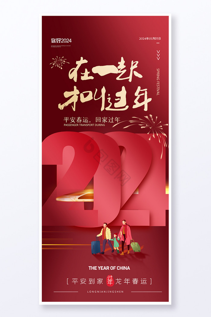 春运新年龙年2024回家易拉宝