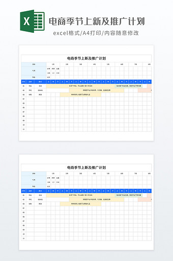 电商季节上新及推广计划图片