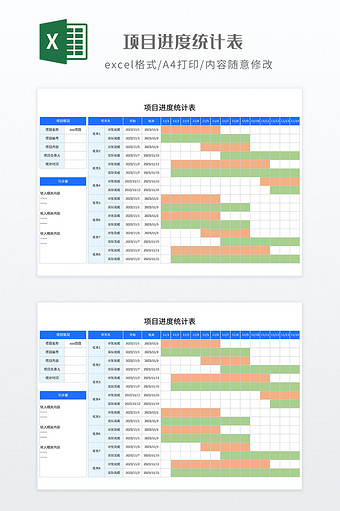 实用项目进度统计表图片