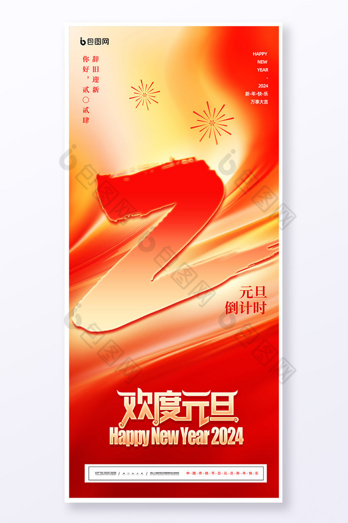 欢度元旦年会倒计时2天易拉宝图片图片