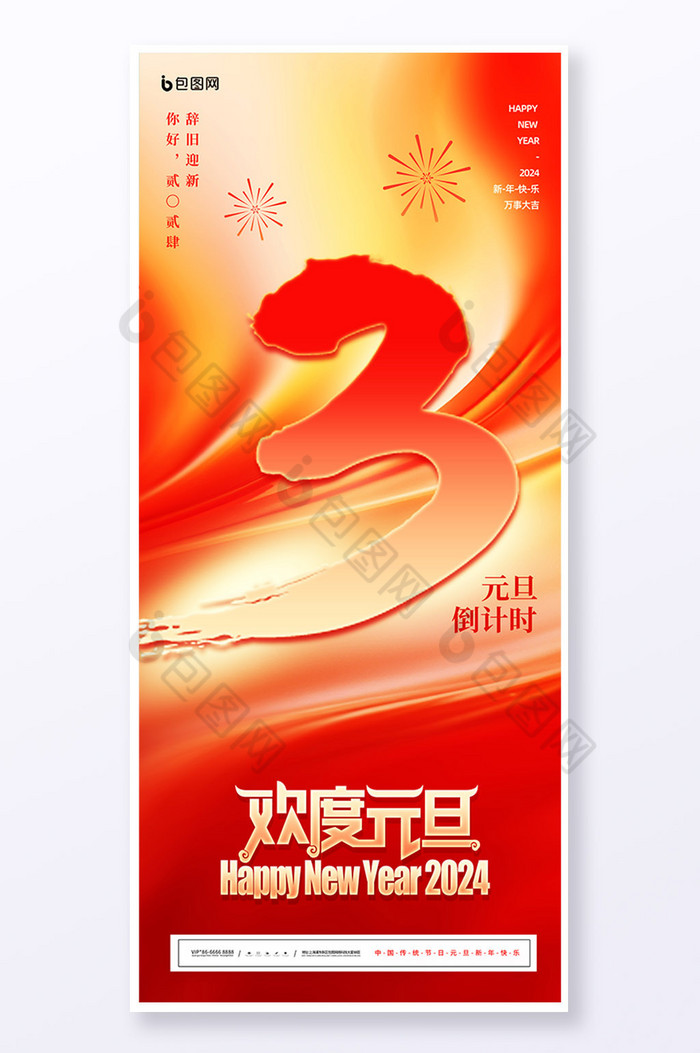 欢度元旦年会倒计时3天易拉宝图片图片