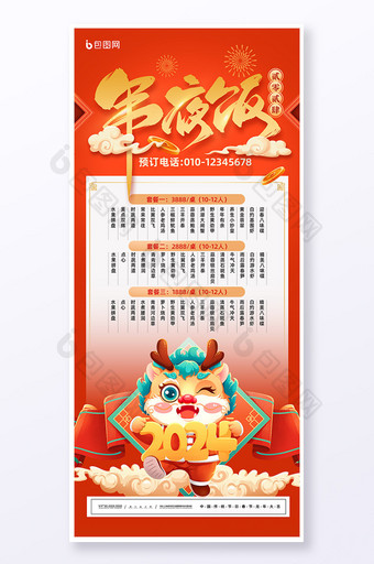 简约春节龙年新年年会除夕年夜饭预订菜单易拉宝海报图片