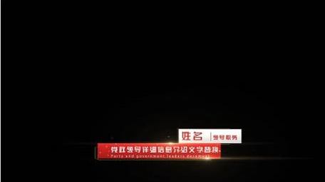 党政人名字幕条文字介绍AE模板