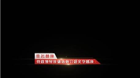 党政人名字幕条文字介绍AE模板