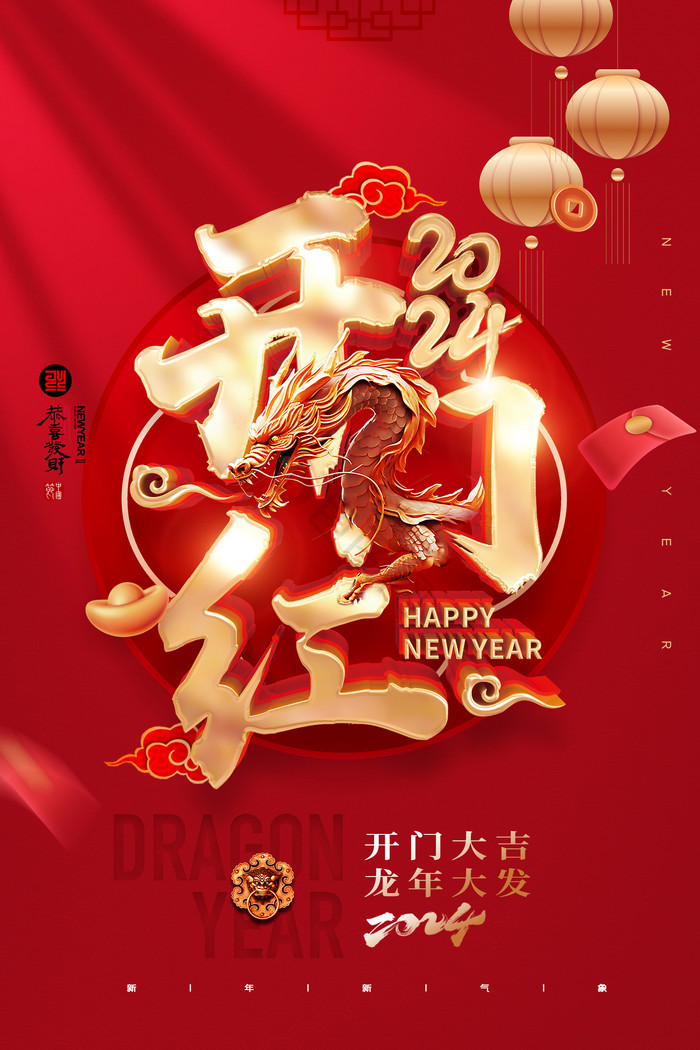 2024开门红金龙龙年春节