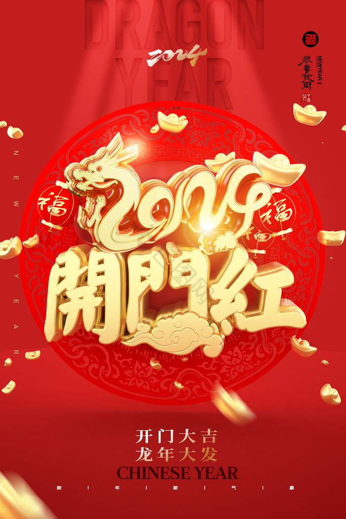 3D2024龙年开门红龙年春节新年
