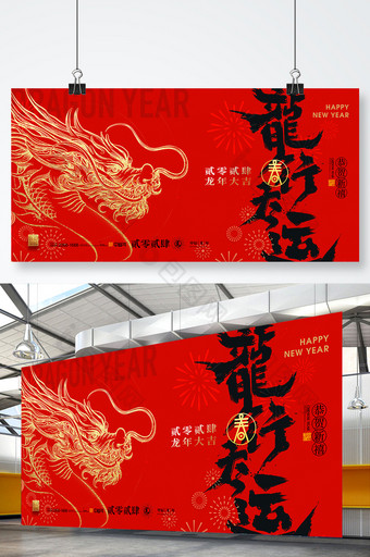 龙年行大运复古春节展板海报图片