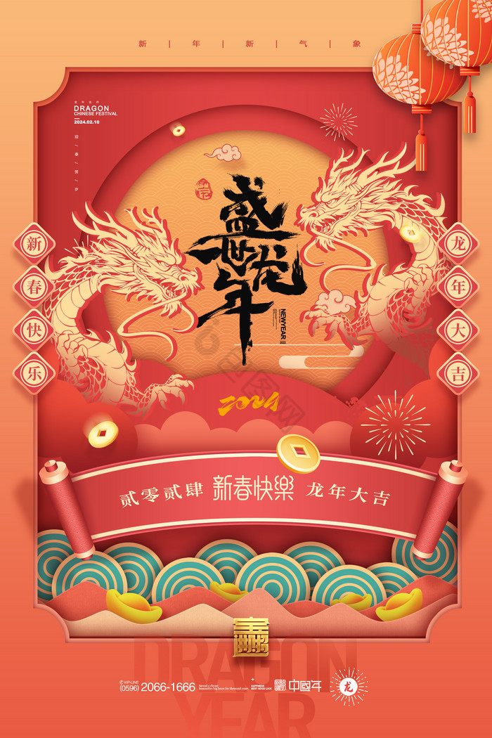 2024龙年春节新年