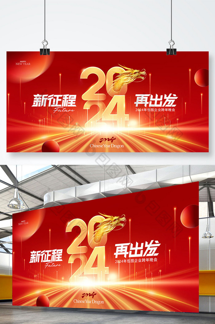 新征程2024年会元旦新年展版图片图片