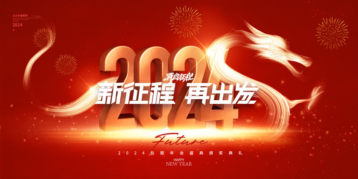 2024龙年新年年会元旦春节