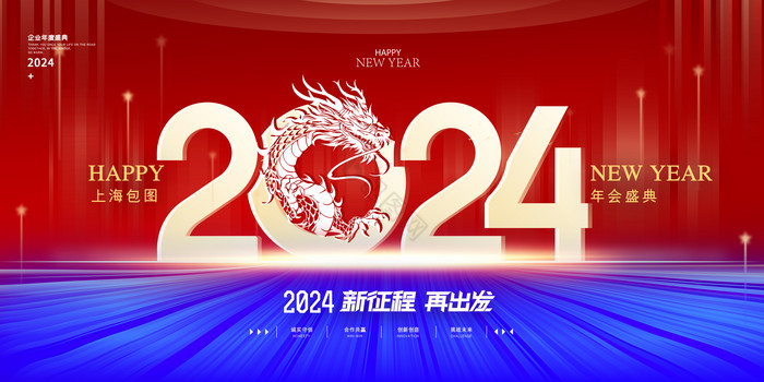 2024红蓝龙年新年年会元旦科技展板