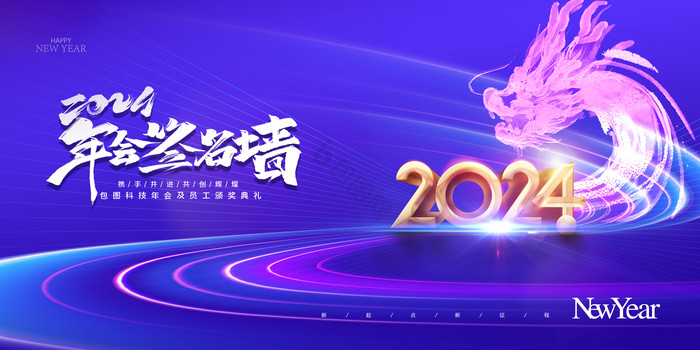 2024签名墙新年年会元旦科技