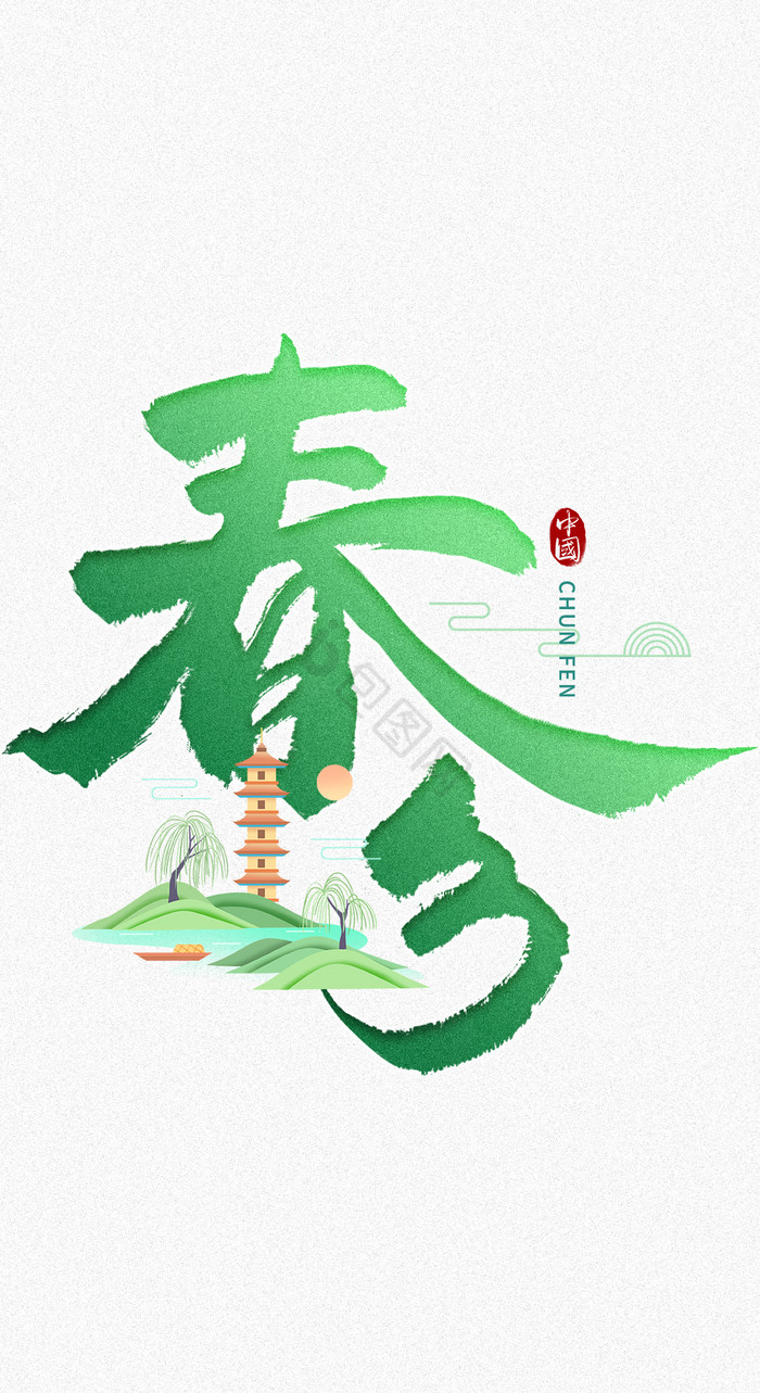 春分毛笔字