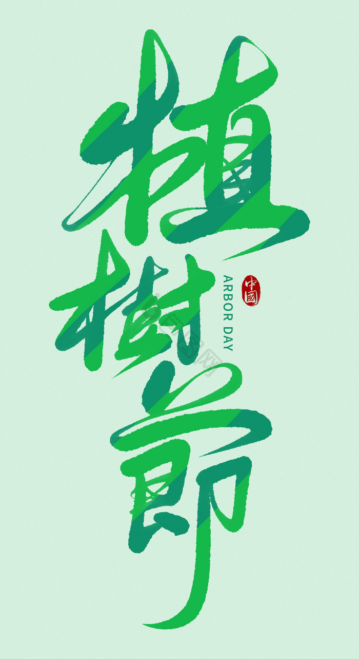 植树节毛笔字