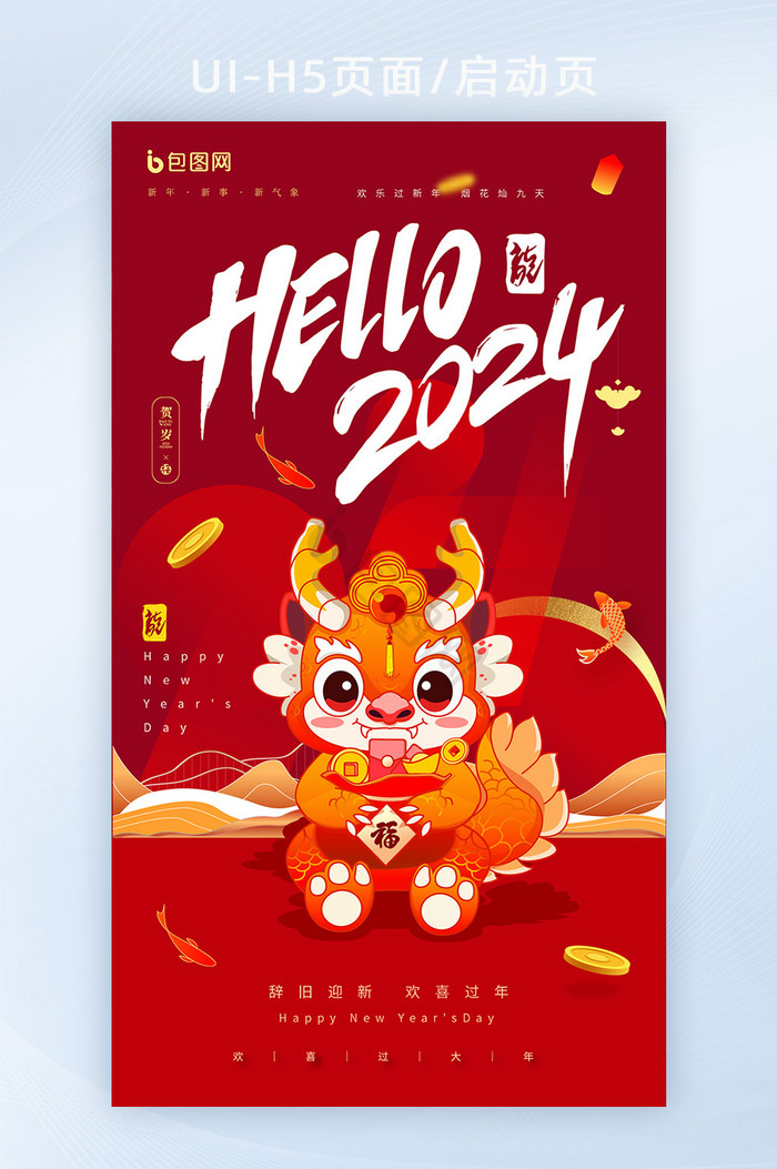 2024龙年宣传新年贺岁海报h5