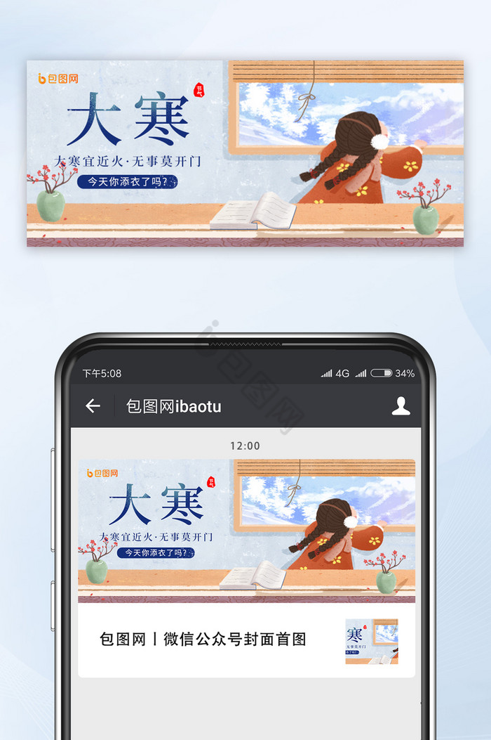 简约创意插画大寒节气公众号首图