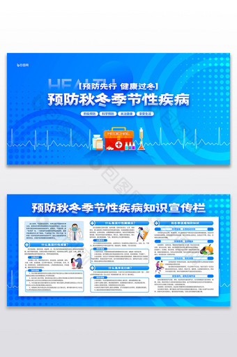 预防秋冬季流行病医疗展板二件套图片