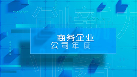 蓝色图文企业宣传片视频AE模板