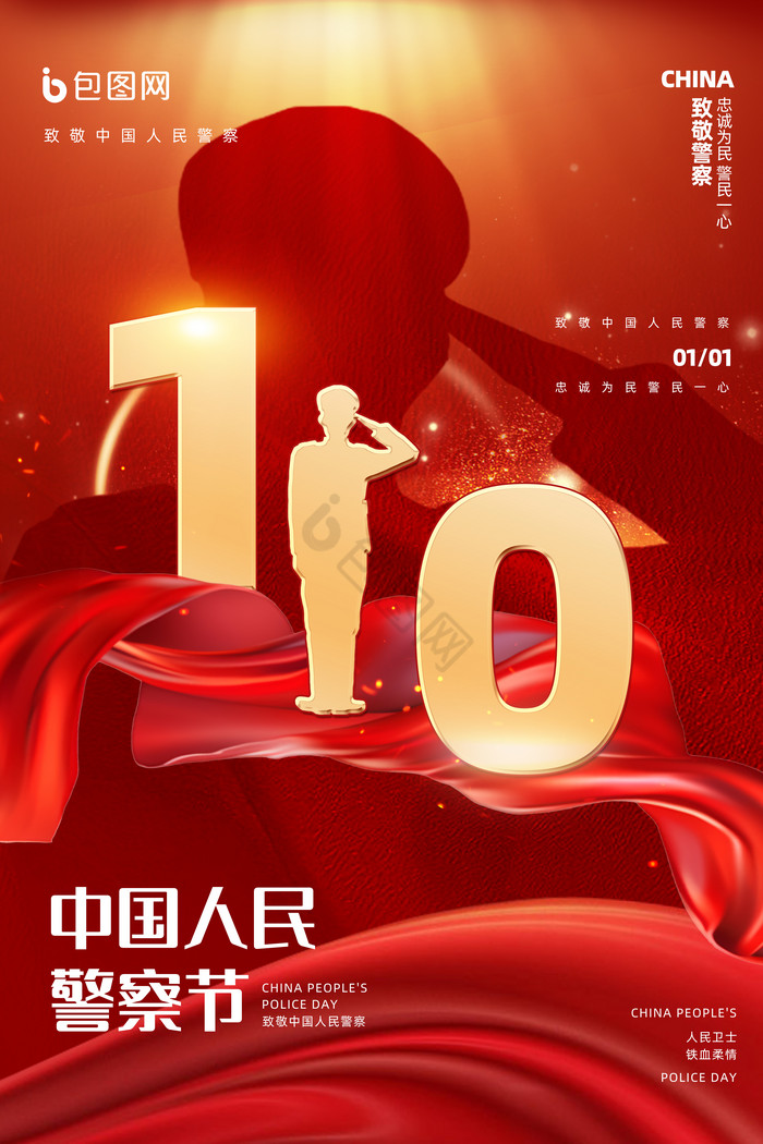 110中国人民警察节