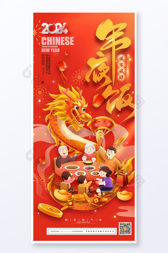 龙年除夕新年年夜饭春节海报美食易拉宝图片