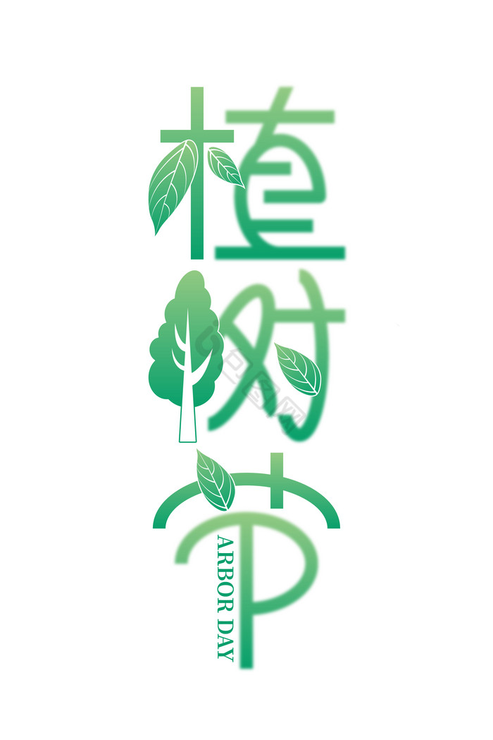 字体植树节艺术字