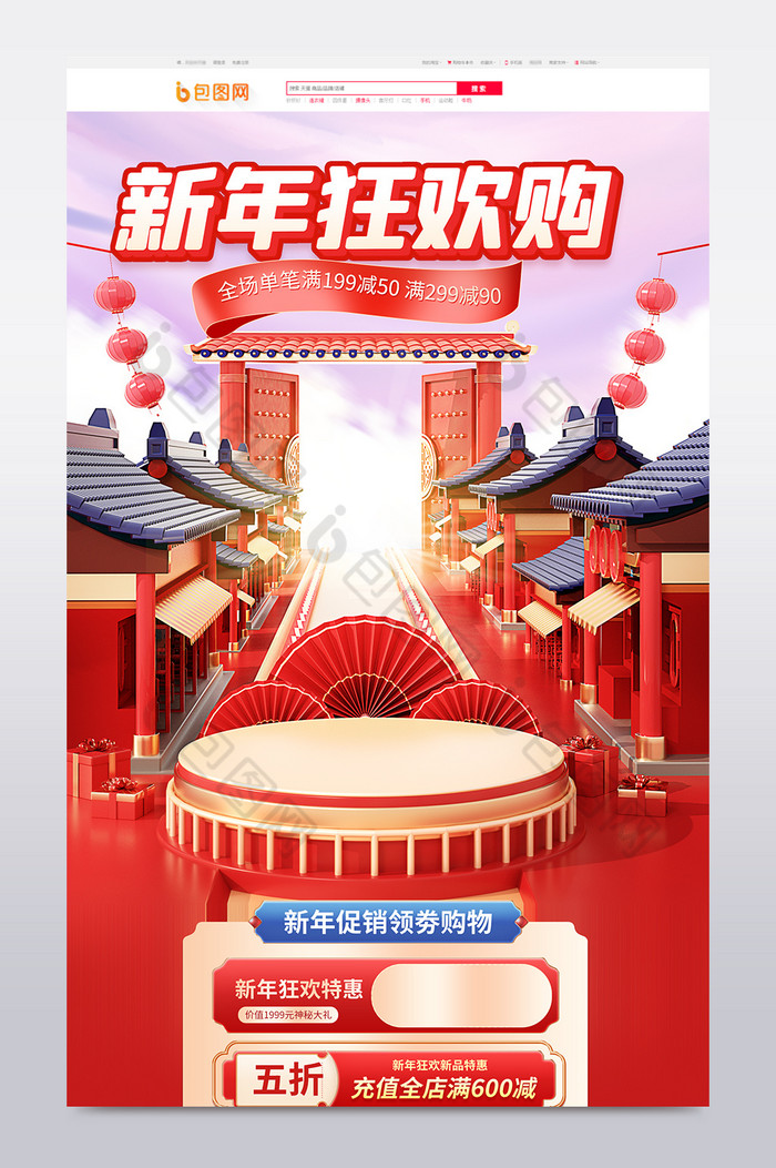 新年狂欢年货节电商c4d首页图片图片